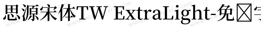 思源宋体TW ExtraLight字体转换